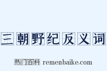 三朝野纪反义词是什么意思的图片